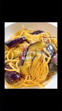 【夏に食べたい】みょうがとなすの和風パスタ