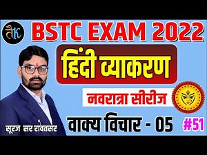 Bstc 2022 online classes | हिंदी व्याकरण | वाक्य विचार | भाग- 05 | bstc 2022 admit card | SURAJ SIR