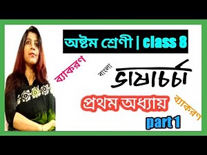 class 8,bengali ( বাংলা) / grammar / ভাষা চর্চা - দল , lesson 1(part 1)