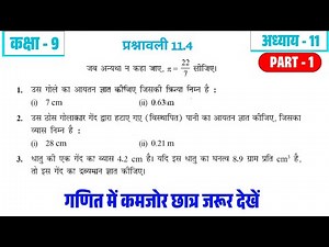कक्षा 9 गणित प्रश्नावली 11.4 part 1 | Class 9th math ex 11.4 hindi medium 2026 #surfacearea #class9