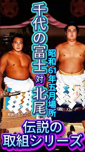 【横綱の壁】千代の富士vs北尾 — 20歳の若武者、狼の牙に挑む！【昭和61年夏場所】