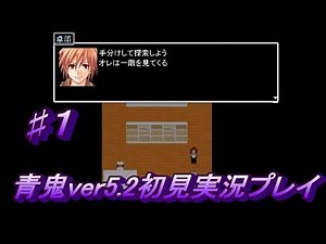 青鬼ver5.2初見実況プレイ♯１