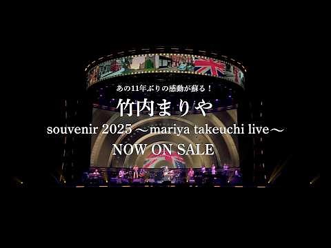 映像作品「souvenir 2025 ～mariya takeuchi live～」OUT NOW!!