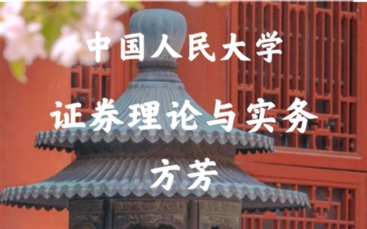 【中国人民大学】证券理论与实务专题（全49讲）方芳
