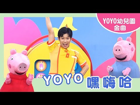 【 YOYO嘿嗨哈】｜美式夏綠蒂幼兒園｜卡通明星 佩佩 喬治｜2023.12.18