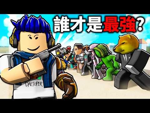我在 Roblox 辦了一場遊戲大賽！考驗你的跑酷、射擊、反應力！活到最後就贏3萬robux！【有感筆電】