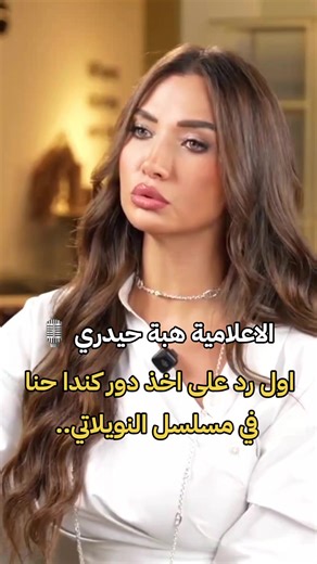 #بودكاست حلت الاعلامية السورية هبة حيدري ضيفة مع الاعلامية اللبنانية رابعة الزيات في بودكاست وبعدين، حيث فتحت قلبها لأول مرة وتحدثت عن حياتها الشخصية والمهنية.#joyawards #fyp #capcut #foryou