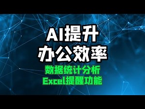 【ai提升办公效率】用时间函数做到期提醒 excel数据处理与分析