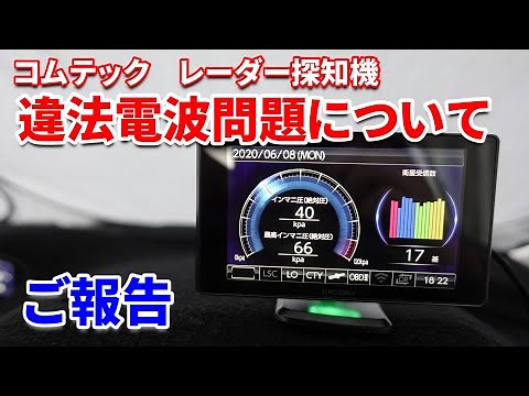 [違法電波]コムテック製レーダー探知機の違法電波問題について報告いたします[レーザー探知機]