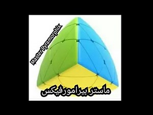 طريقة سهلة و واضحة لحل الماستر بيرامورفيكس Easy method to solve master pyramorphix
