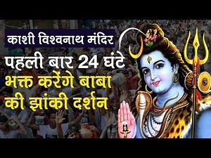 Kashi Vishwanath Temple: पहली बार 24 घंटे भक्त करेंगे बाबा की झांकी के दर्शन