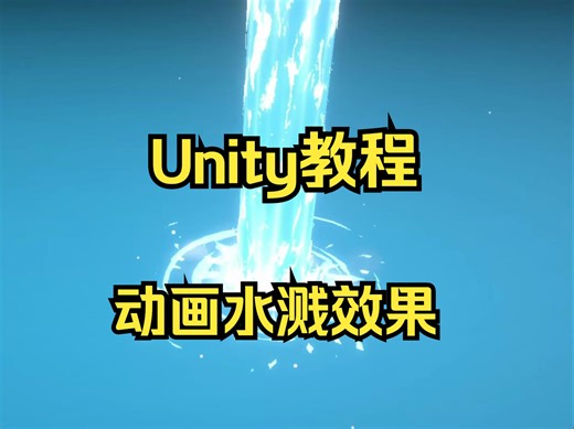 【Unity 教程】动画水溅效果