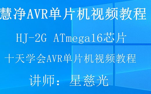 AVR单片机ATmega16视频教程 30、AVR单片机视频教程 继电器控制
