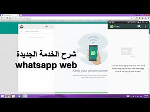 الشرح بالخطوات لكيفية تشغيل “واتس اب ويب” على الكمبيوتر Whatsapp web