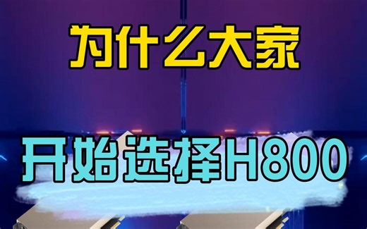 大人，时代变了，H800上位啦