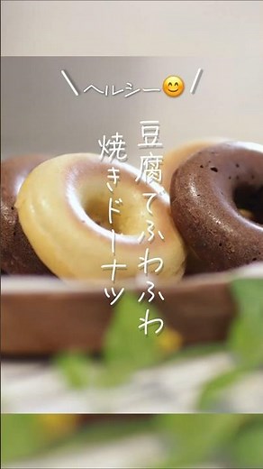 【ヘルシー😊】豆腐でふわふわ焼きドーナツ#shorts #料理 #簡単レシピ