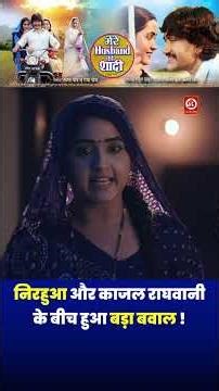 निरहुआ और काजल राघवानी के बीच हुआ बड़ा बवाल ! 😱 #nirahua #aamrapali #short #viral #video