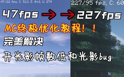 我的世界光影和帧数优化、光影bug解决教程