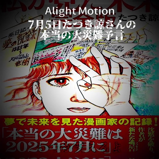 たつき諒の予言：2025年7月5日の大災難
