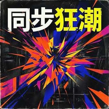 同步狂潮 🥰 #愛洋洋音樂 192 阿爹 #王仲平