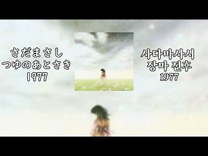 さだまさし様 つゆのあとさき歌詞付き 【한국어가사】사다마사시 장마 전후