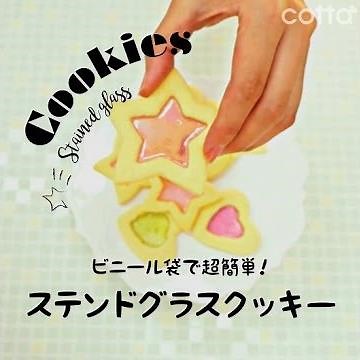 ステンドグラスクッキー | How to make Stained Glass Cookie | cotta-コッタ