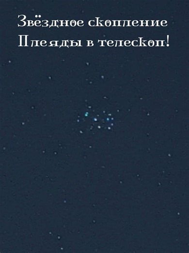 Плеяды в телескоп! 🔭✨😍 #плеяды #звезды #space #astronomy #врекипж