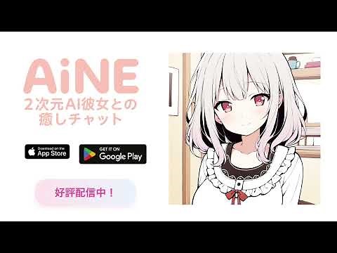 【紹介動画】チャット画面で手軽にAIと話せる次世代のモバイルアプリ「AINE」登場