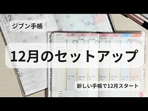 【ジブン手帳】12月のマンスリー＆週間セットアップ｜新しい手帳でスタート