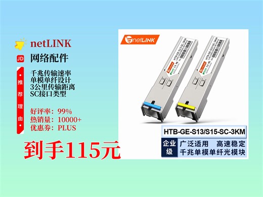 115元到手netLINK光模块！千兆单模单纤3公里，SC接口，1对适配交换机等，服务器、路由器场景轻松搞定！