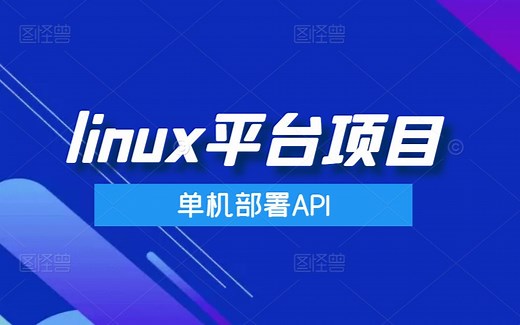 2021最新 linux平台项目-全Linux平台开发单机部署API轻松搞定10W并发，带你从0到1架构设计（C#/.Net/linux/API）B0557