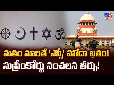 Supreme Court Landmark Verdict: SC Status Cancelled After Conversion to Other Religions - TV9