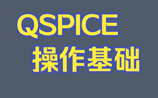 QSPICE操作基础