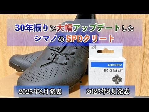 [Road Bike] The first revolution in 30 years?! We tried out the new SPD cleats!