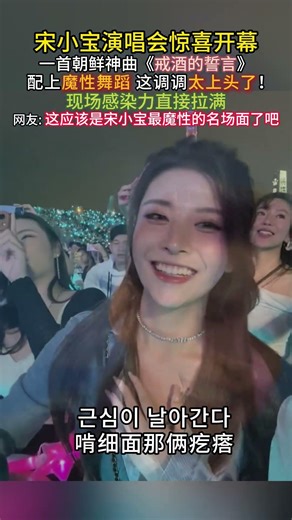 #戒酒的誓言 这个调调太上头了，配上宋小宝的舞蹈，简直是绝配看一遍笑一遍#现场感染力太强了#鸭梨两斤大#朝鲜神曲