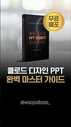 We are distributing the 'Master Guide to Creating High-Quality PPTs with Claude Design' for free....
