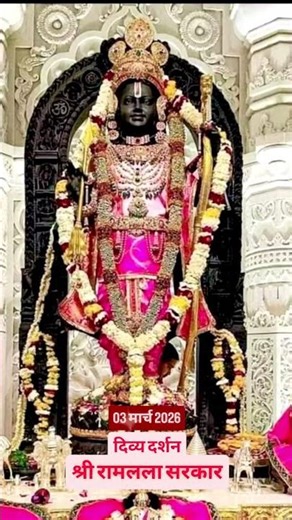 Divine Darshan of Lord Shri Ram Lala Sarkar 🙏 03 March 2026 #ramlala #ayodhyarammandir #sitaram