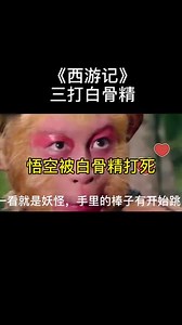 悟空三打白骨精精彩片段选自西游记#西游记 #精彩片段 @抖音创作者中心 @毒药解说