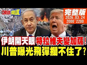 【#頭條開講】伊朗殺穿以色列!飛彈穿網直擊!防禦網大崩潰!開天眼衛星監控精準打擊!以色列加薩化!川普曝光飛彈攔不住了?｜20260324完整版 ‪@頭條開講HeadlinesTalk‬