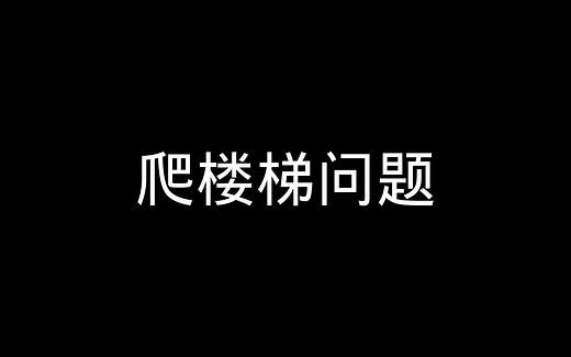 递归案例教程(6)：爬楼梯问题