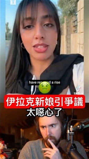 伊拉克新娘問題曝光，Asmon：這真的很噁心
