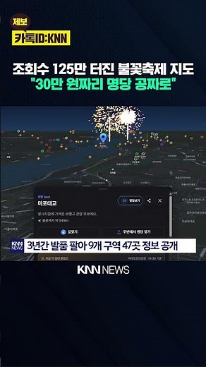 조회수 125만 터진 불꽃축제 지도 "30만 원짜리 명당 공짜로" / KNN