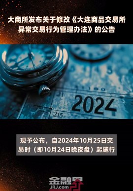 大商所发布关于修改《大连商品交易所异常交易行为管理办法》的公告|快报