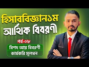HSC Accounting 1st Paper Chapter 9 ( Part.08 ) || আর্থিক বিবরণী || HSC 2021 Accounting 1st Paper