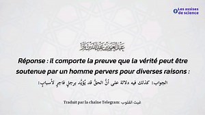 Brève explication du hadith "Certes Allâh apportera soutien à cette religion par l'homme pervers" https://youtu.be/wPhRlcN-qno?si=idmbyiD42bxSYC1c Cheikh Ibn Bâz رحمه اللّٰه ____ Telegram : https://t.me/Lesassisesdescience YouTube : https://youtube.com/c/Lesassisesdescience Facebook : fb.me/Lesassisesdescience YouTube: https://youtube.com/@maevaOs | Les assises de science | Facebook