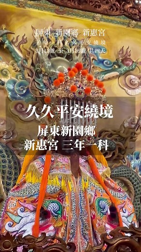 屏東新園鄉媽祖廟會活動盛況