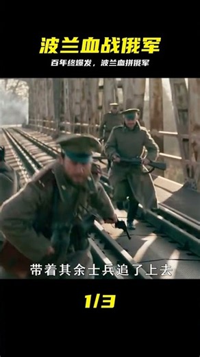 被殖民百年終爆發，波蘭血拼俄軍 #波兰，俄军，反抗，历史，战争，冲突