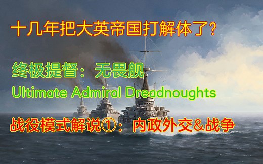P社游戏的海战版？终极提督无畏舰任务模式详解①：内政外交&战争（Ultimate Admiral:Dreadnoughts）