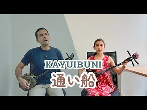 【通い船 Kayuibuni】 沖縄民謡 三線 Okinawa Minyō & Sanshin