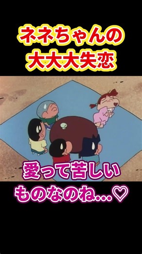 ネネちゃんの大大大失恋『ネネちゃんが恋をしたゾ』#クレヨンしんちゃん #野原しんのすけ #野原みさえ #野原ひろし #野原ひまわり #爆笑